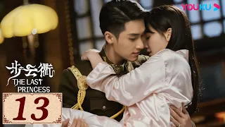 ENGSUB【步云衢 The Last Princess EP13】乱世烽火下的命运纠葛，听你我呼吸中的暧昧之音 | 民国古装 | 王鹤润/张赫/郑皓原 | YOUKU COSTUME