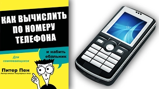 Вычисление человека по номеру телефона – ЧЁРНЫЙ СПИСОК #21