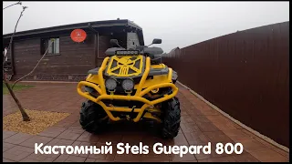 Доработанный кастомный STELS GUEPARD 800. Рубрика "доработанные квадроциклы".