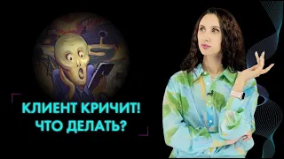 НЕАДЕКВАТНЫЕ КЛИЕНТЫ: как сотруднику реагировать на крики и провокации?