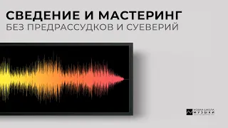 Сведение и мастеринг без предрассудков и суеверий (запись вебинара)