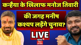 🟢Manish Kashyap News LIVE : kanhaiya Kumar का मुकाबला होगा मनीष कश्यप ? | Lok Sabha Election 2024