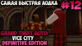 GTA Vice City Definitive Edition Самая быстрая лодка прохождение без комментариев #12