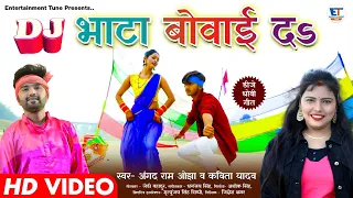 DJ VIDEO || भाटा बोवाई दा || Angad Ram ojha & Kavita Yadav || डीजे धोबी गीत || Bhata Bovaai da |2021