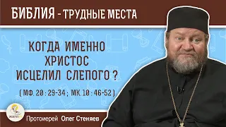 Когда именно Христос исцелил слепого (Мф. 20:29-34)?  Протоиерей Олег Стеняев. Библия. Ветхий Завет