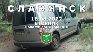Славянск 16 августа 2022 "новости даты события"