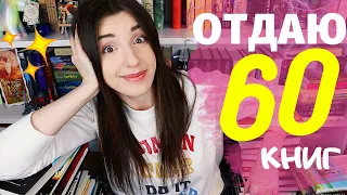 ОТДАЮ 60 КНИГ🤪📚 БУКТЬЮБ - БИБЛИОТЕКАМ!