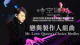 2019 V.K Ripples in Spacetime Tour - Live in Taichung - Mr. Love: Queen's Choice Medley