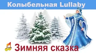 ❄️Зимняя сказка❤️️ ❄️🎶Колыбельная👧👦