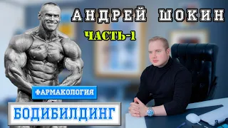 Чемпион Мира по Бодибилдингу Андрей Шокин - путь в Бодибилдинг, фармакология, здоровье и питание