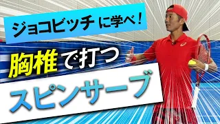 腹筋・背筋に頼りすぎない！江原プロが教えるスピンサーブの打ち方