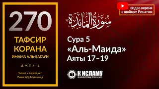 270. Как Коран опровергает наличие у Всевышнего сына. Сура 5 «аль-Маида» аяты 17–19.