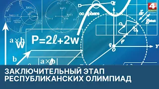 Заключительный этап республиканских олимпиад | Новости Гродно. 28.03.2022