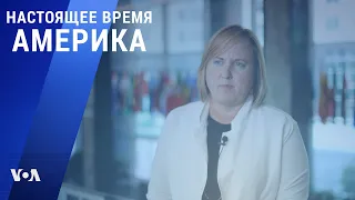 «Настоящее время. Америка» – 11 августа 2021