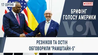 Брифінг Голосу Америки. Резніков та Остін обговорили "Рамштайн-5"