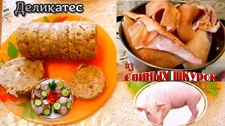 РУЛЕТ из СВИНЫХ ШКУРОК. Как вкусно приготовить такой деликатес, за ухо не оттянешь.