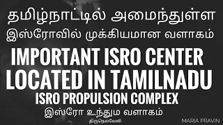 இஸ்ரோ உந்தும வளாகம் | ISRO PROPULSION COMPLEX | MARIA PRAVIN