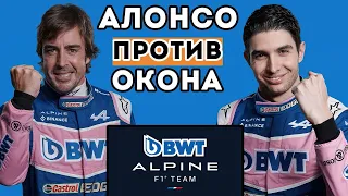 Конфликт Алонсо и Окона. Почему пилоты поругались? / F1