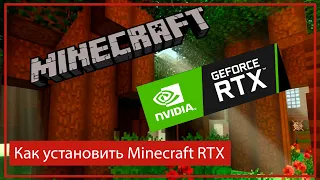 Как установить Minecraft RTX Инструкция