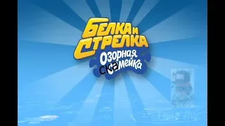 Белка и Стрелка RYTP 7