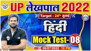 UP Lekhpal Hindi Mock Test #8, Hindi For UP Lekhpal, UP Lekhpal Hindi, Hindi By Naveen Sir