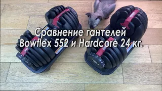 Сравнение гантелей Bowflex 552 и Hardcore Dumbbell 24 кг. Визуальное и функциональное сравнение