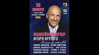 Юбилейный вечер Игоря Крутого