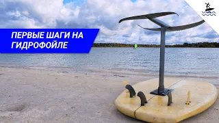 Первые шаги на гидрофойле | Hydrofoil Lab