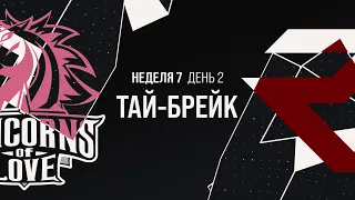 Континентальная лига | Весна 2020 | Неделя 7 | День 2 | UOL vs ROX + Пост-шоу (Тай-брейк)