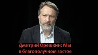 Дмитрий Орешкин: Мы в благополучном застое