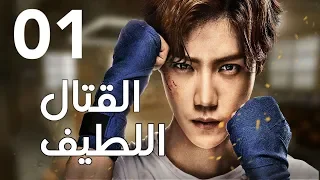 "الحلقة 1 من المسلسل الرائع " قتال لطيف | "Sweet Combat" مترجم