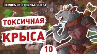 ТОКСИЧНАЯ КРЫСА! - #10 ПРОХОЖДЕНИЕ HEROES OF ETERNAL QUEST