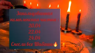 ЧИСТКА ЗАКОЛЬЦОВАННАЯ 20.04;22.04;24.04 У ВРАГА НЕТ ШАНСА! ПОБЕДА ЗА ВАМИ! ДОЛОЙ ШАБАШ 🏒🚨🎭🔥