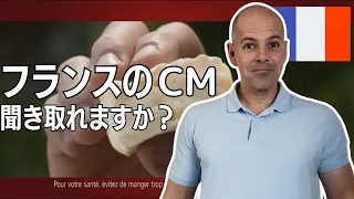 フランスのCMのフランス語、聞き取れますか？