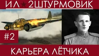 Прохождение карьеры лётчика в Ил-2 Штурмовик, Казимир Дубновицкий, (Синяя облава) #2