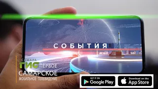 Скачивайте официальное приложение "Самара ГИС" для iOS и Android