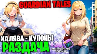 Guardian Tales - Раздача контроллеров Х30