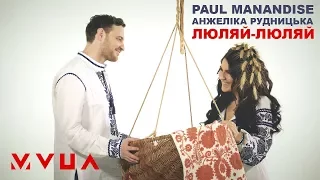 Paul Manandise та Анжеліка Рудницька – Люляй-Люляй  (офіційний кліп)