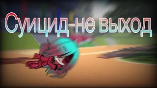 Мини-фильм «Суицид-не выход»