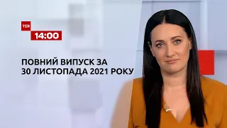 Новини України та світу | Випуск ТСН 14:00 за 30 листопада 2021 року