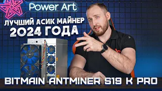 Лучший Асик Майнер 2024 Года! Обзор Bitmain Antminer S19 K Pro 115Th