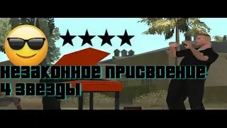 Прохождение GTA: San Andreas с четырьмя звёздами - 73. Незаконное Присвоение