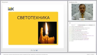 Светотехника.  Основные светотехнические понятия. Вебинар IEK.