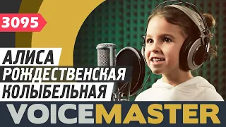 Алиса Волкова - Рождественская колыбельная (МакSим cover)