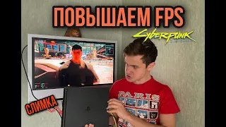 Cyberpunk 2077 на PS4 Slim ,ПОВЫШАЕМ FPS!