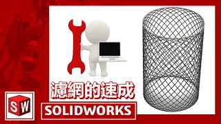 濾網的速成方法[SOLIDWORKS]