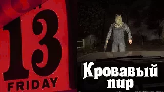 КРОВАВЫЙ пир - Friday the 13th: The Game