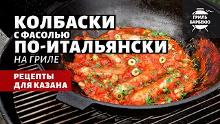 Колбаски с фасолью по-итальянски на гриле (рецепт на угольном гриле)