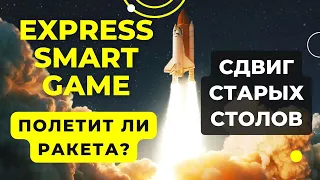 Express Smart Game // Старые столы полетят? // Админы нас услышали!