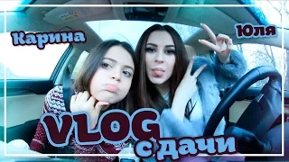 VLOG ДАЧА || Едем на дачу с ночёвкой